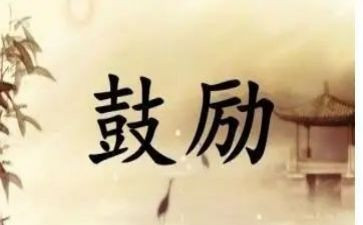 老师鼓励的作文5篇