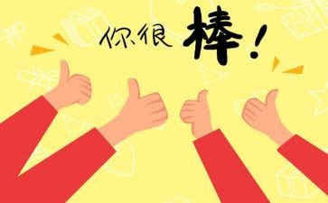 鼓励的心得体会5篇
