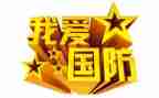 国防教育演讲稿7篇