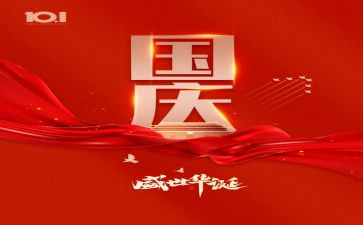庆祝国庆的作文7篇