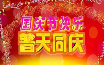 迎国庆颂祖国作文600字6篇