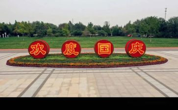 2022年优秀国庆节作文6篇
