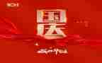 国庆节真快乐作文5篇