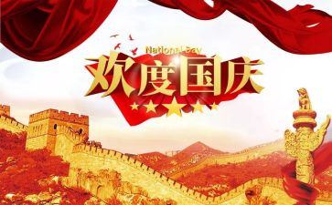 迎国庆节的演讲稿参考6篇
