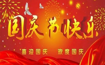 有关国庆节演讲稿7篇