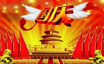 国庆节作文300字作文参考5篇