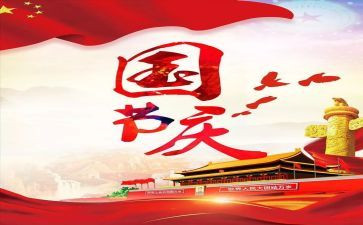 国庆节英语短作文5篇