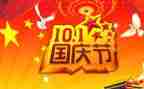 与国庆节有关的作文400字6篇