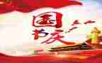 2024国庆节活动总结推荐7篇
