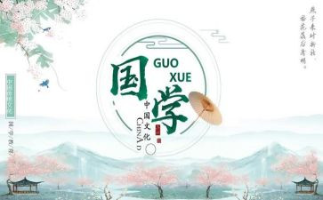 学国学心得7篇