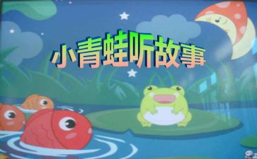 听故事讲故事教案优秀8篇
