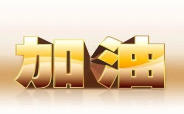 鼓舞士气的演讲稿8篇