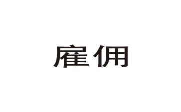雇佣保姆的合同8篇