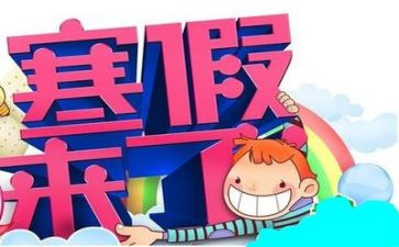 寒假报告总结8篇