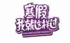 寒假工作总结800精选7篇