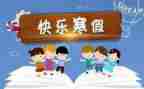 2023寒假工作总结6篇