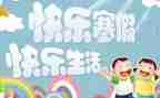 寒假心得体会600字8篇