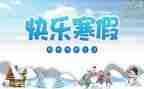2023年寒假大培训心得体会6篇