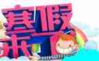 寒假报告总结8篇