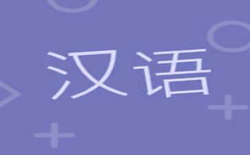 汉语言实践报告6篇