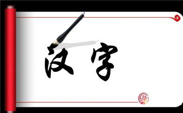 汉字课教案5篇