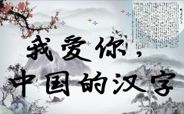 汉字天的教案5篇
