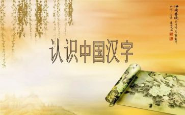 讲汉字作文通用8篇