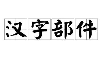 汉字课教案参考5篇