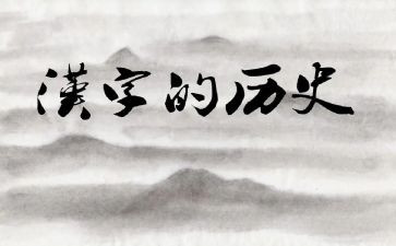 讲汉字作文模板8篇