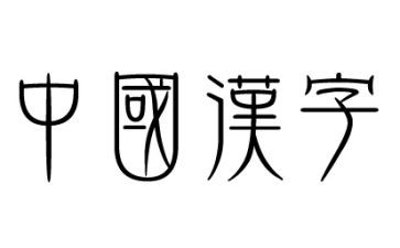 讲汉字作文5篇
