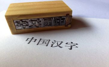 讲汉字作文优质8篇