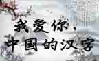 汉字天的教案5篇