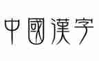 写汉字一的教案7篇