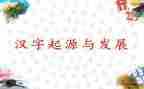 汉字的作文优质6篇
