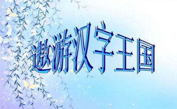 游汉字王国的读后感6篇