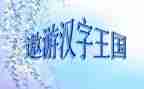 游汉字王国的读后感6篇