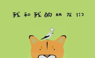 《好朋友》教案反思6篇
