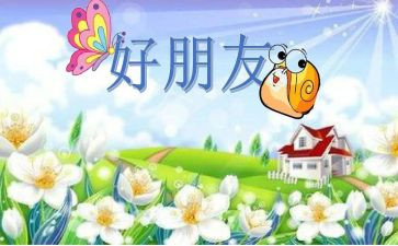 好朋友教案中班语言教案6篇