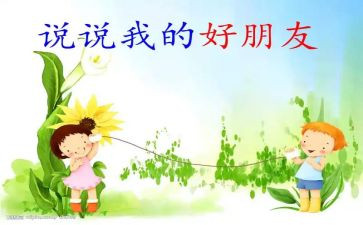 我的和的好朋友作文最新6篇