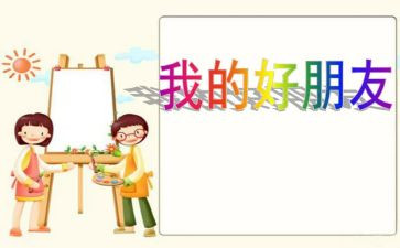 好朋友作文精选5篇