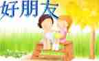 小学作文写好朋友8篇