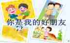 我的好朋友书的作文7篇