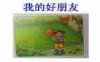 我的好朋友书的作文推荐8篇