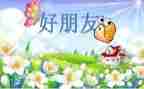 好朋友教案中班语言教案6篇
