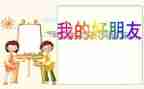 我的好朋友书的作文模板6篇