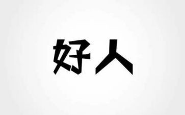 好人国读后感8篇