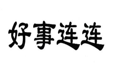 好人好事演讲稿精选7篇