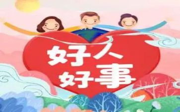 我做的一件好事作文7篇