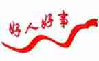 一件好事作文7篇