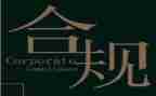 案防与合规心得体会5篇